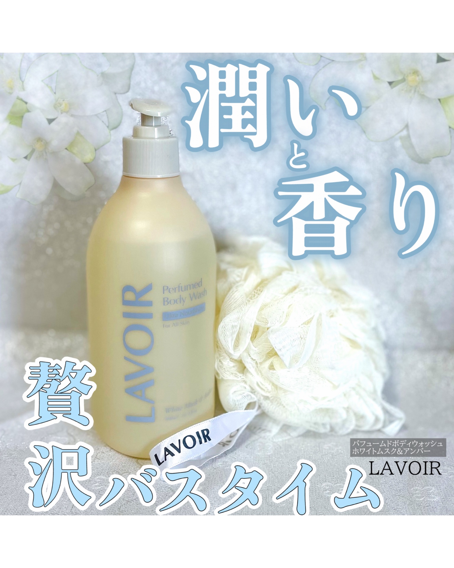 パフューム ボディウォッシュ ホワイトムスク&アンバー/LAVOIR/ボディソープを使ったクチコミ（1枚目）