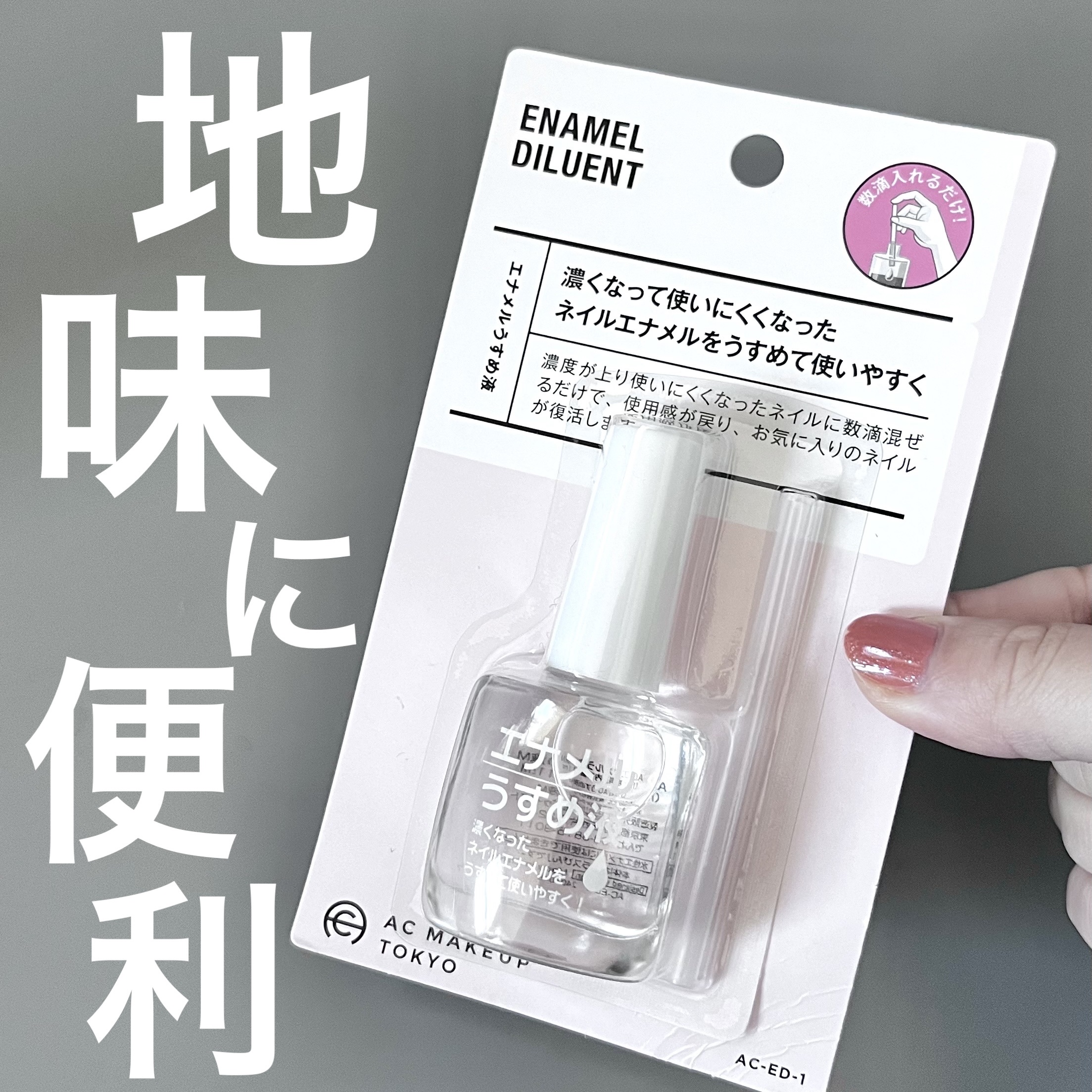 AC エナメルうすめ液M/AC MAKEUP/ネイル用品を使ったクチコミ（1枚目）