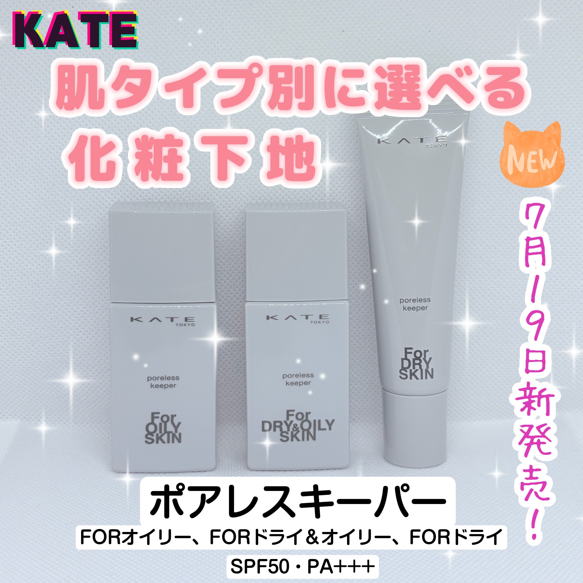 ケイト ポアレスキーパー FORドライ/KATE/化粧下地を使ったクチコミ（1枚目）