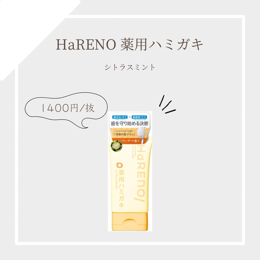 HaRENO 薬用ハミガキ/HaRENO/歯磨き粉を使ったクチコミ(1枚目)