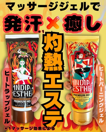ヒートラップジェル/インドエステ/ボディスクラブを使ったクチコミ(1枚目)
