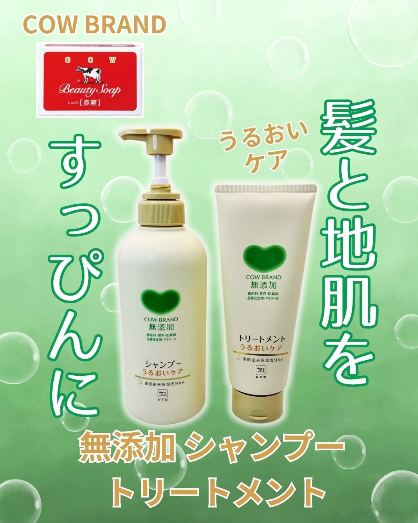 シャンプー／トリートメント ＜うるおいケア＞/カウブランド無添加/市販シャンプーを使ったクチコミ（1枚目）