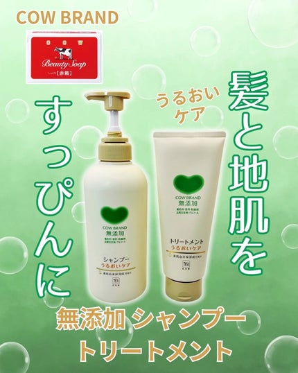 シャンプー/トリートメント <うるおいケア>/カウブランド無添加/市販シャンプーを使ったクチコミ(1枚目)