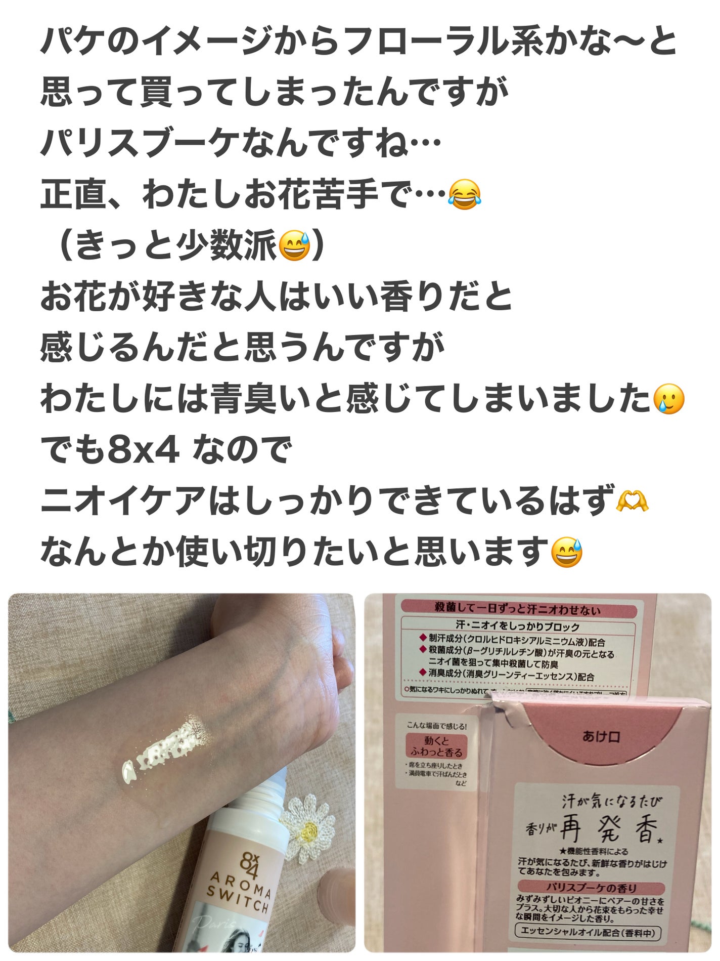8x4 アロマスイッチ ロールオン パリスブーケの香り/8x4/デオドラント・制汗剤を使ったクチコミ(3枚目)