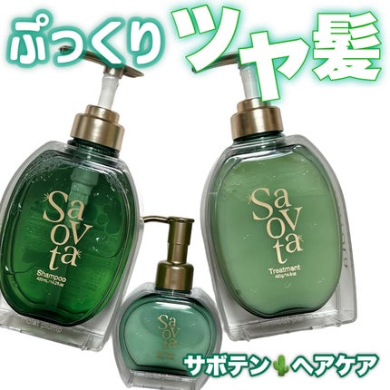 サボンドサボタ モイストプランプシャンプー/ヘアトリートメント/Savon du Savota/シャンプー・コンディショナーを使ったクチコミ(1枚目)