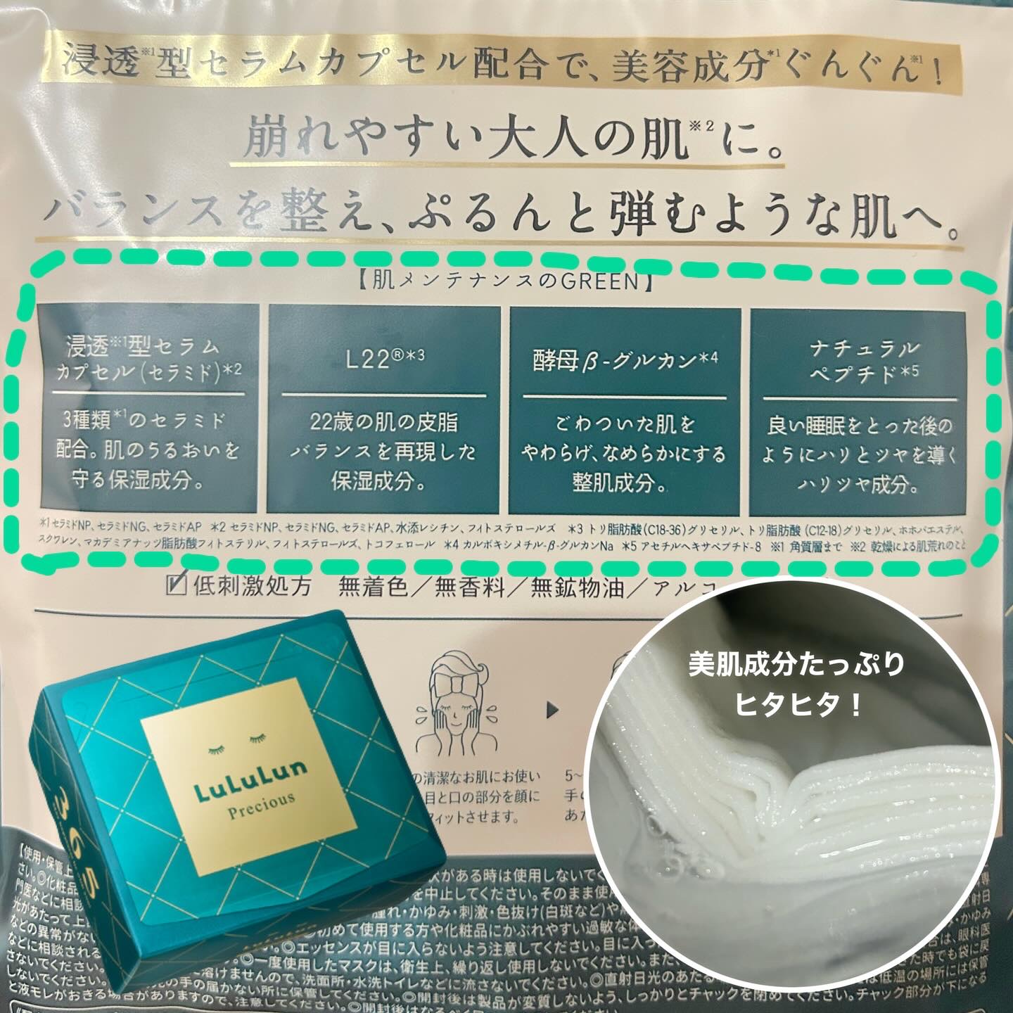 ルルルンプレシャス GREEN(バランス)【旧】/ルルルン/シートマスク・パックを使ったクチコミ（2枚目）