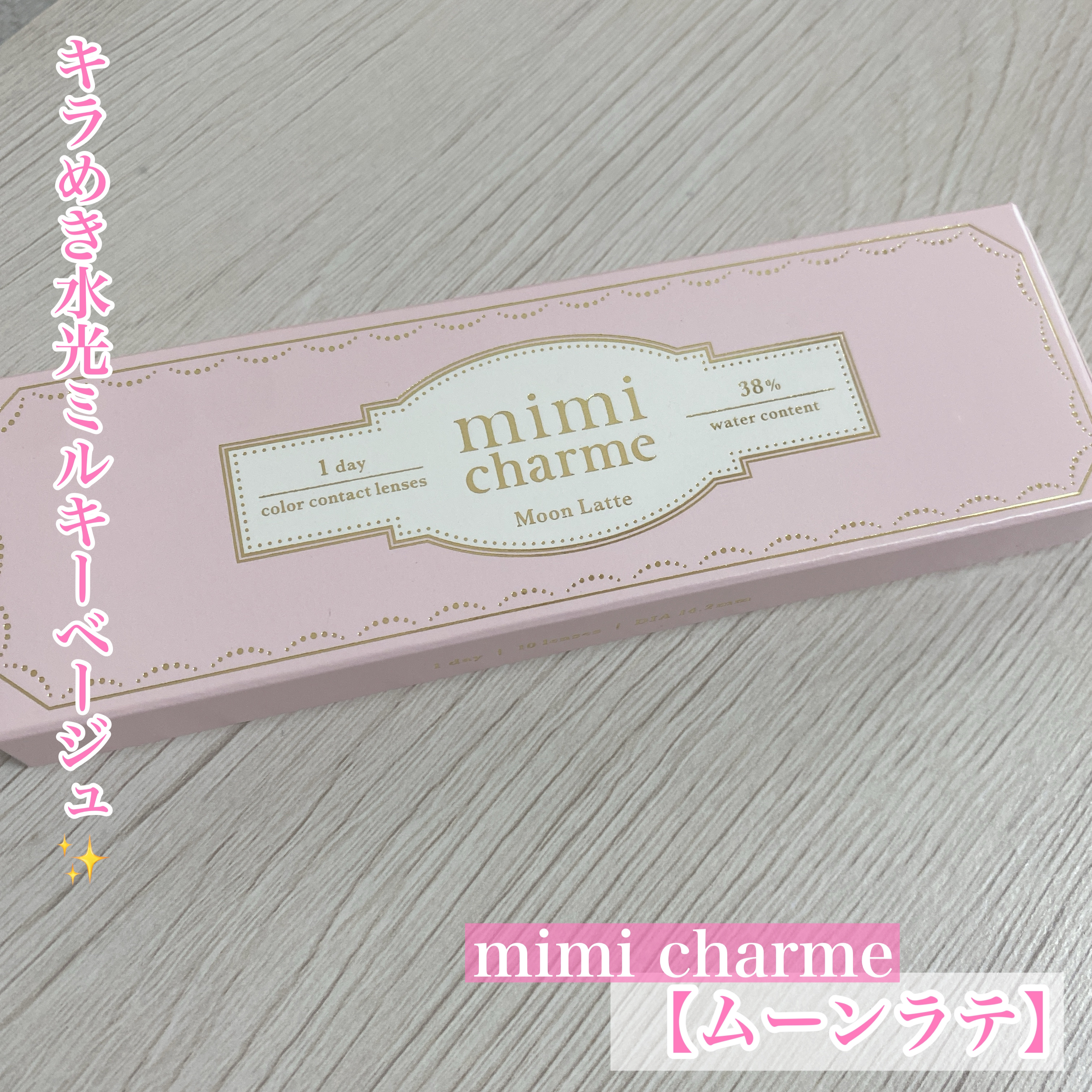 mimi charme 1day/mimi charme/ワンデー（１DAY）カラコンを使ったクチコミ（1枚目）