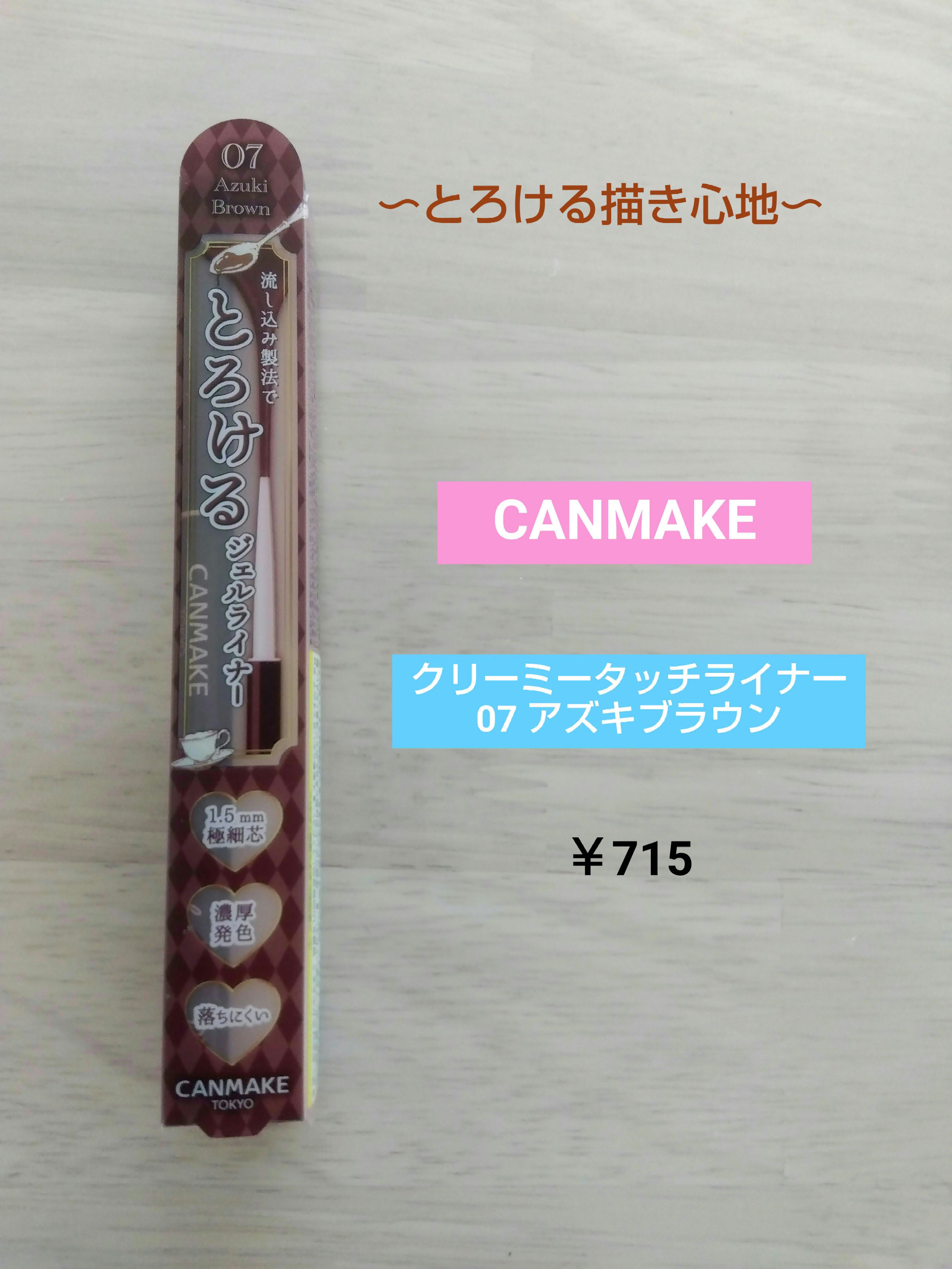 クリーミータッチライナー/キャンメイク/ジェルアイライナーを使ったクチコミ（1枚目）