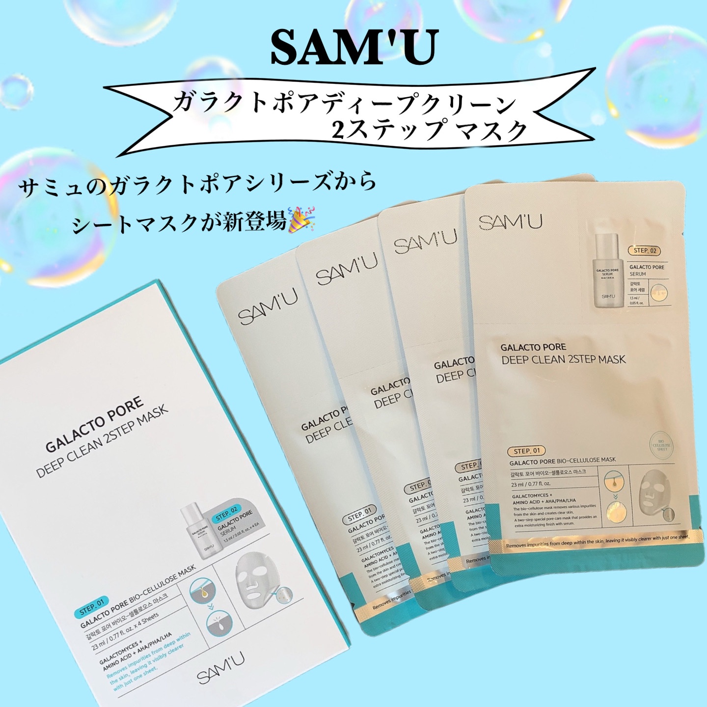 サミュ ガラクトポア ディープクリーン 2ステップマスク/SAM'U/シートマスク・パックを使ったクチコミ（1枚目）