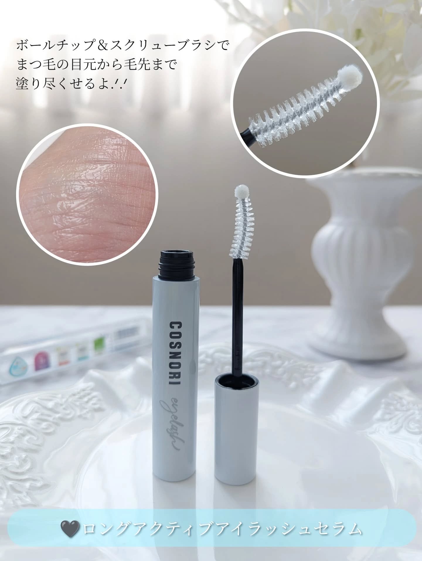 ロングアクティブアイラッシュセラム/COSNORI/まつげ美容液を使ったクチコミ（2枚目）