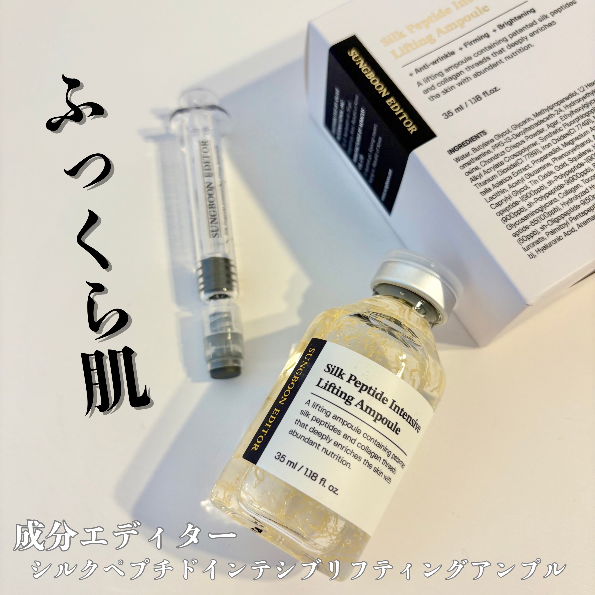 シルクペプチドインテンシブリフティングアンプル/SUNGBOON EDITOR（成分エディター）/美容液を使ったクチコミ（1枚目）