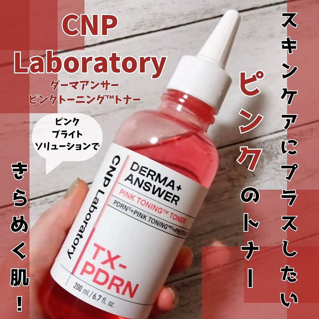 ダーマアンサーピンクトーニングトナー/CNP Laboratory/化粧水を使ったクチコミ（1枚目）