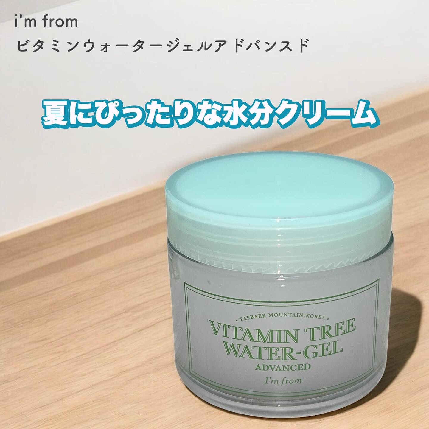 ビタミンウォータージェルアドバンスド/I'm from/フェイスクリームを使ったクチコミ（1枚目）