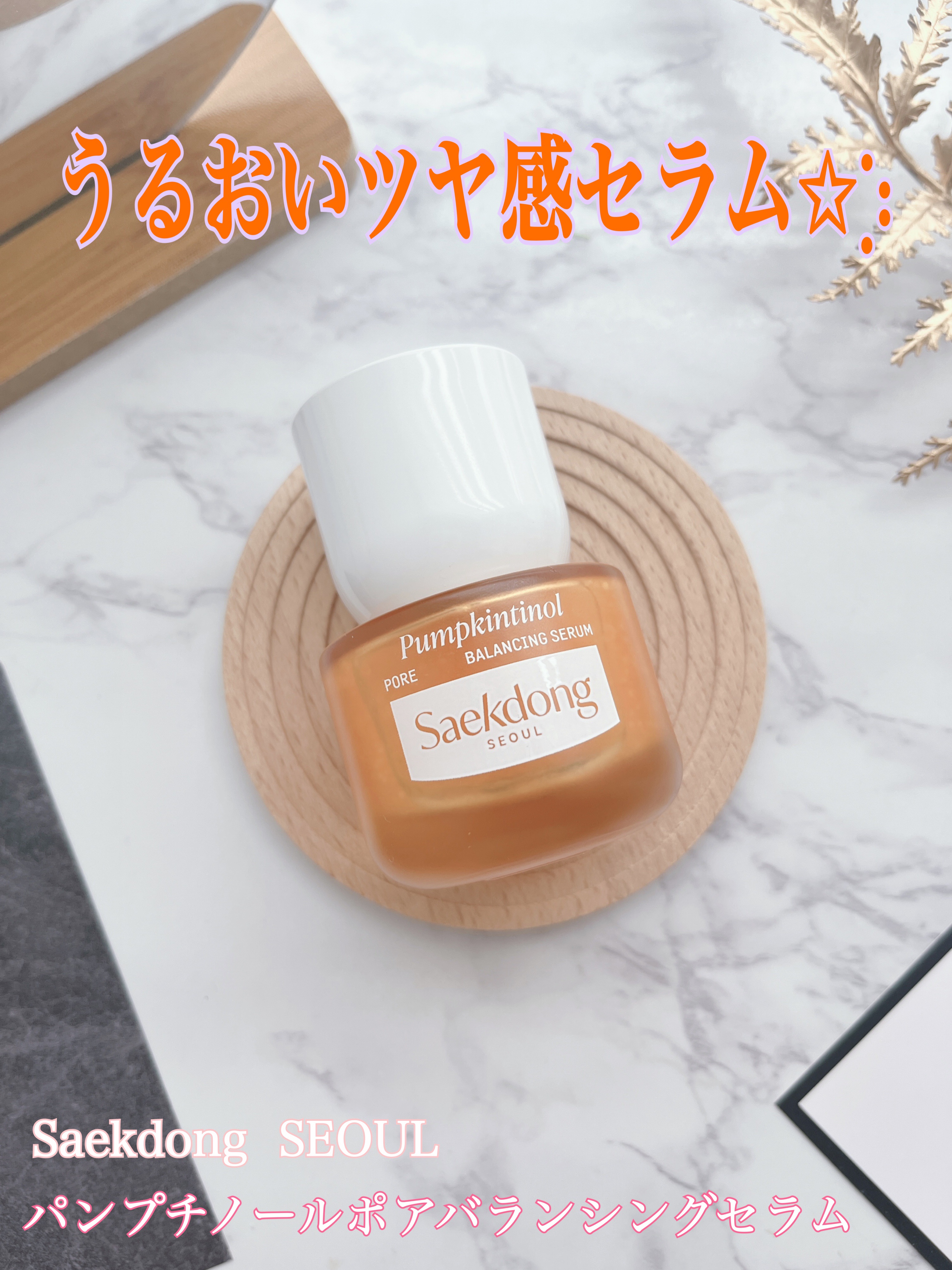 PUMPKINTINOL セラム/Saekdong SEOUL/美容液を使ったクチコミ（1枚目）