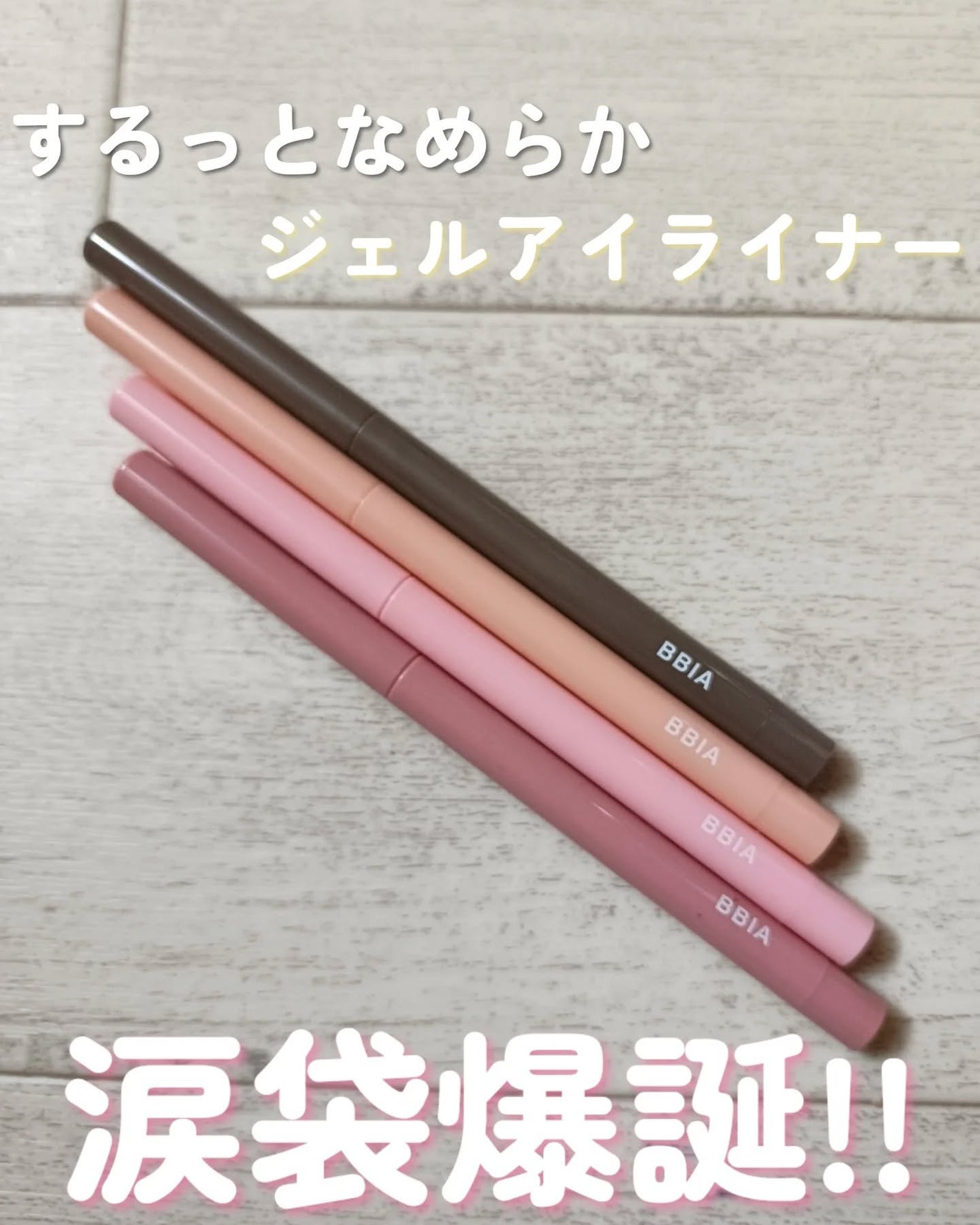 ラストオート ジェルアイライナー/BBIA/ジェルアイライナーを使ったクチコミ(1枚目)