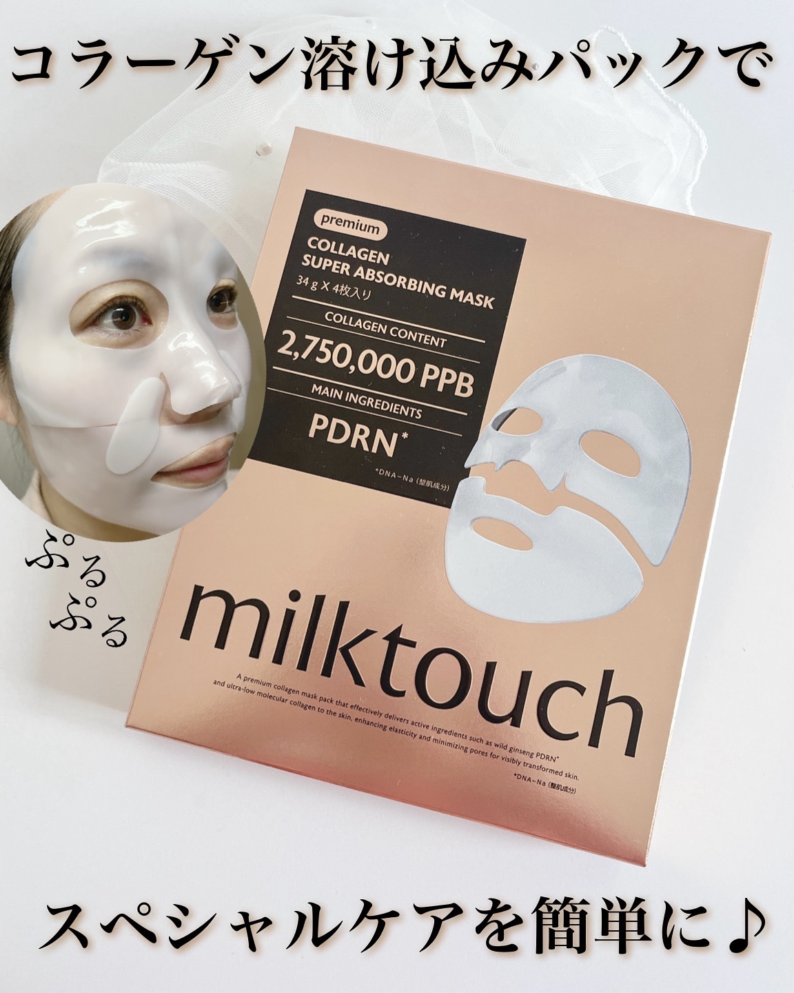コラーゲンスーパーアブソービングマスク/Milk Touch/シートマスク・パックを使ったクチコミ（1枚目）