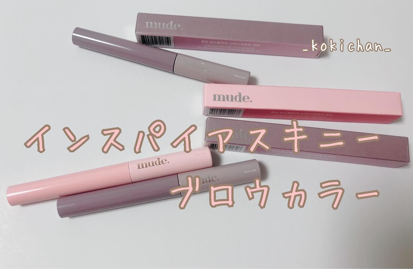 インスパイアスキニーブロウカラ/mude./眉マスカラを使ったクチコミ（1枚目）