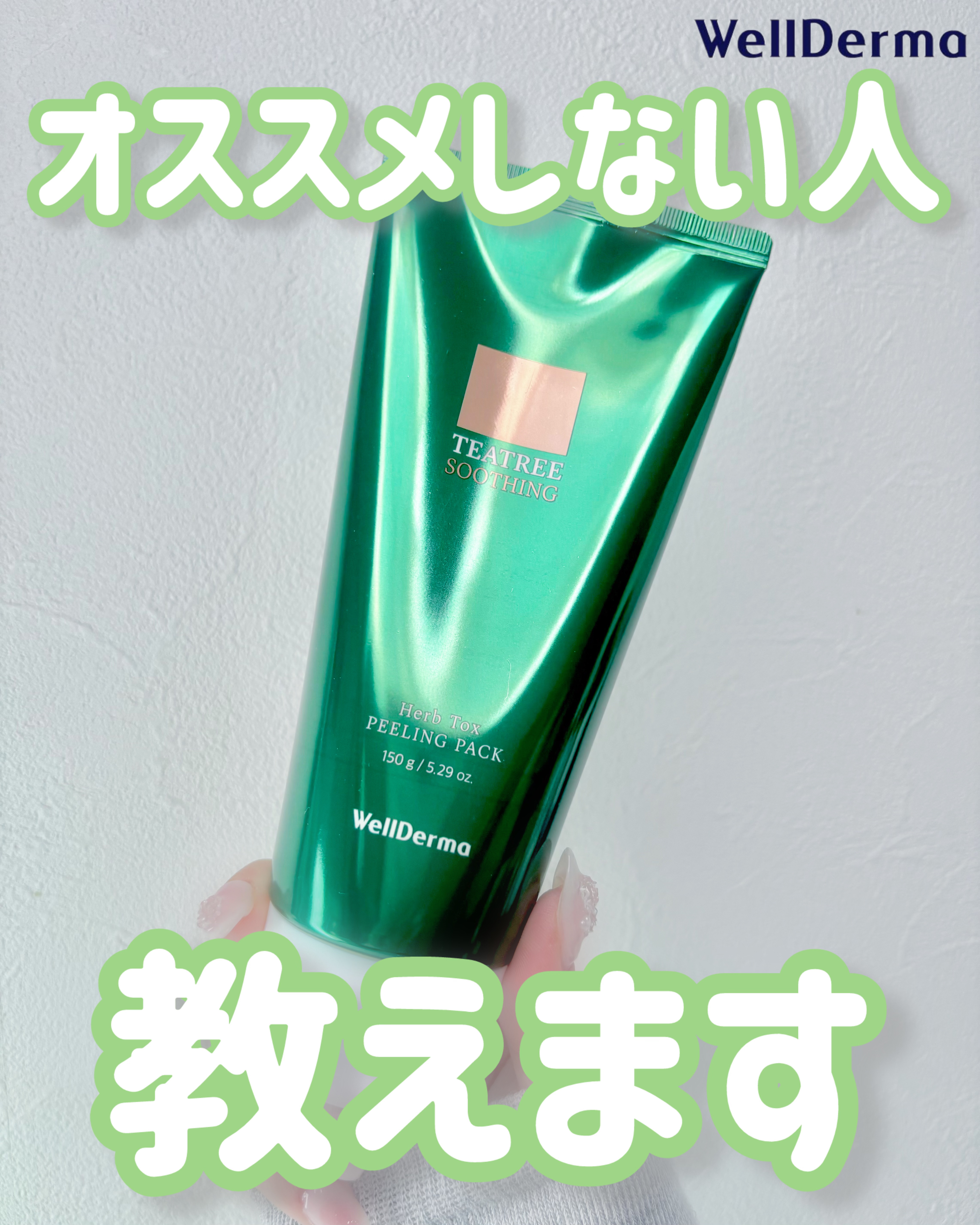 ティーツリーハーブピーリングパック/WellDerma/洗い流すパック・マスクを使ったクチコミ（1枚目）