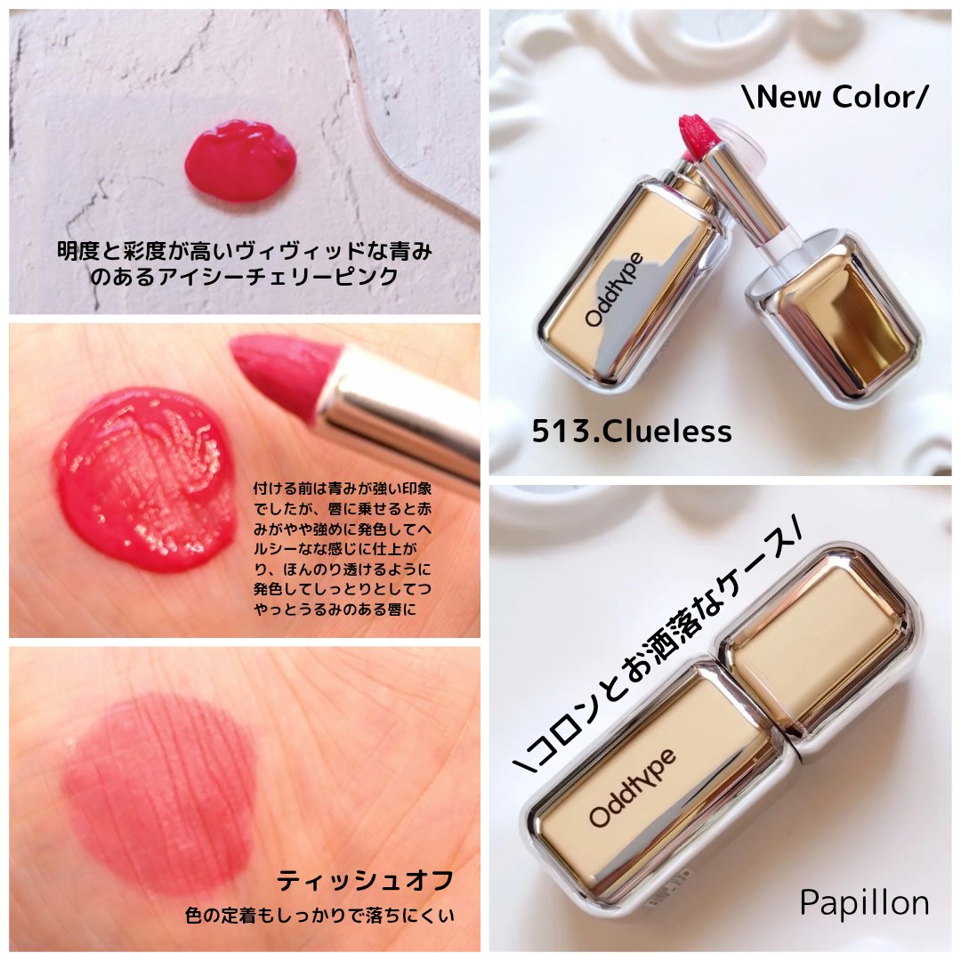 アンシーン ミラーティント 513 クルーレス/Oddtype/リップティントを使ったクチコミ（3枚目）