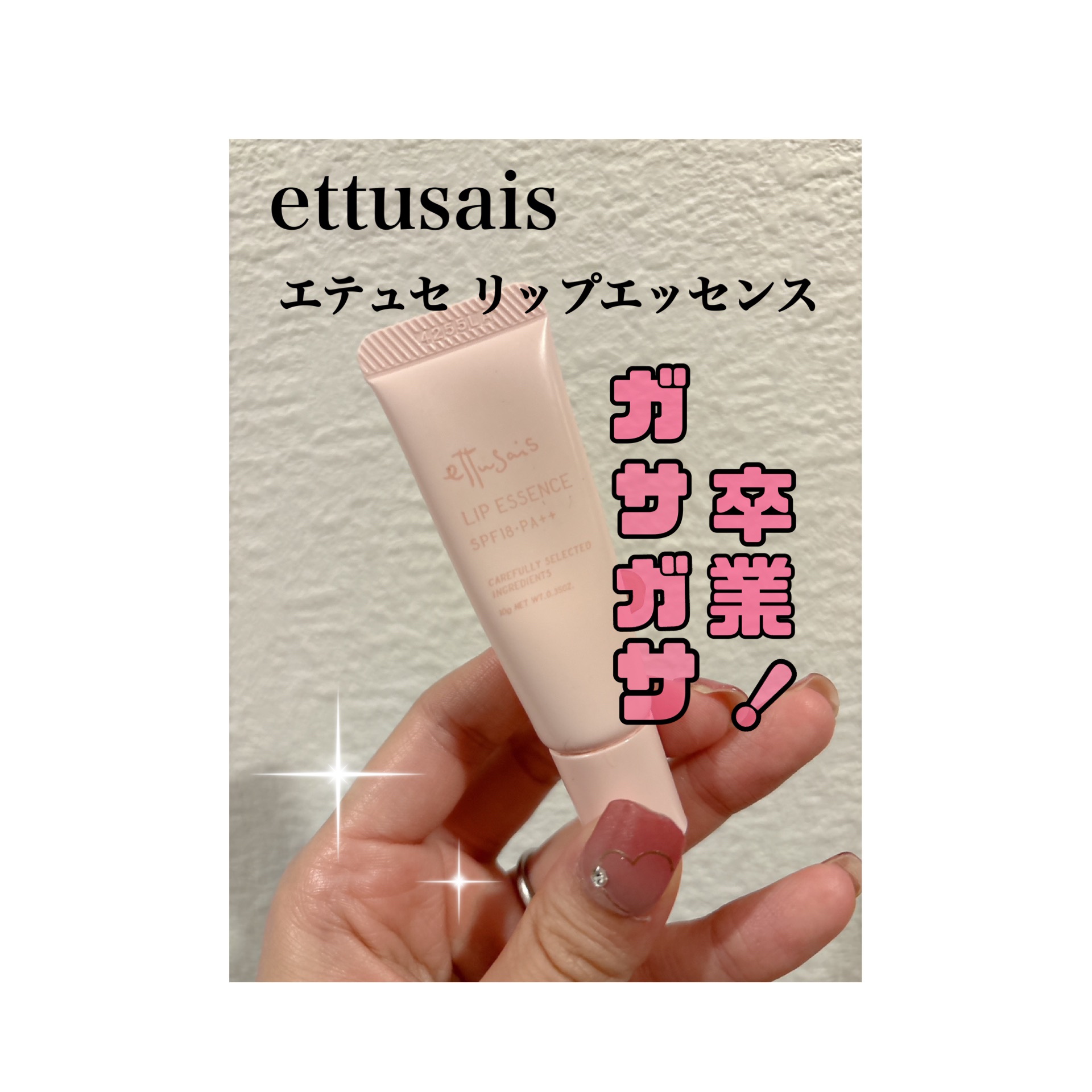 エテュセ リップエッセンス/ettusais/リップ美容液を使ったクチコミ（1枚目）