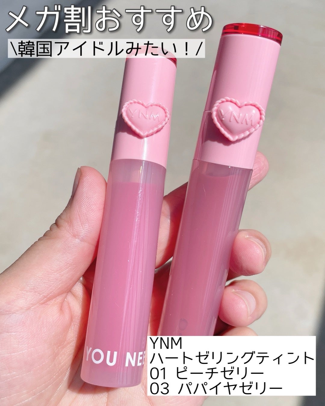 ハートゼリングティント/YNM/リップティントを使ったクチコミ(1枚目)