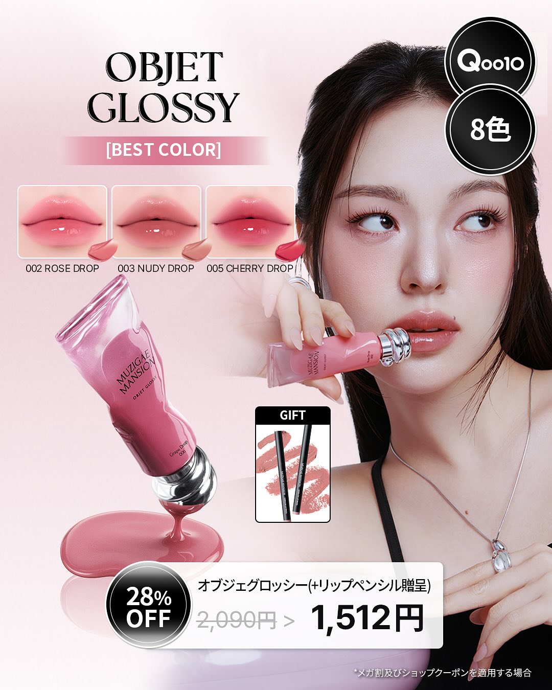 💫唇の上のハニーツヤレイヤー、
透明感のある3Dボリューム感
OBJET GLOSSY 全カラーの発色をご覧ください。

Qoo10メガ割ではオブジェグロッシーを 
素敵な特典と共に割引価格でゲットできます！

🔔 メガ割開催期間 🔔