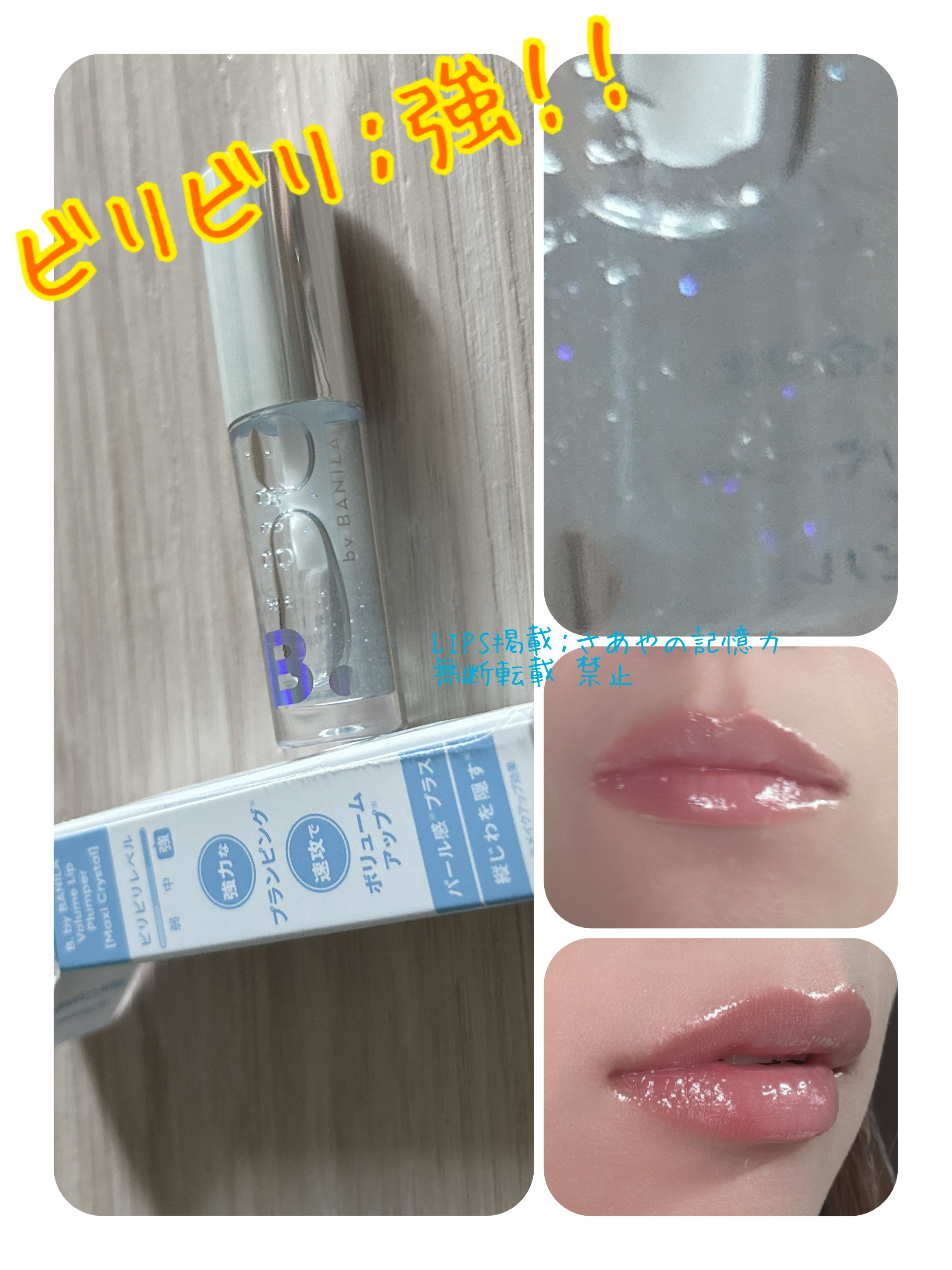 ボリュームリッププランパー 03 マキシクリスタル/BANILA CO/リッププランパーを使ったクチコミ（1枚目）