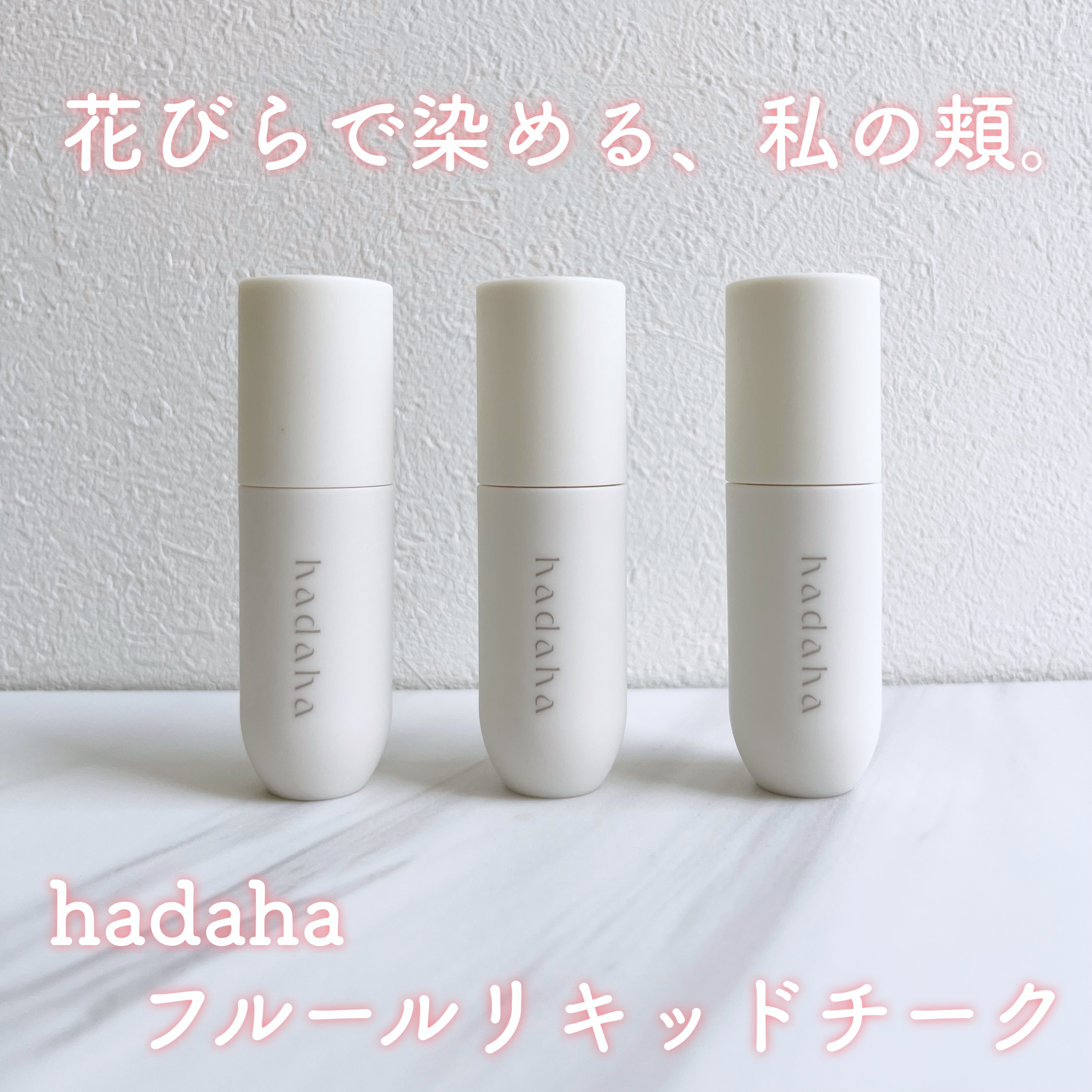 フルールリキッドチーク/hadaha/リキッドチークを使ったクチコミ（1枚目）