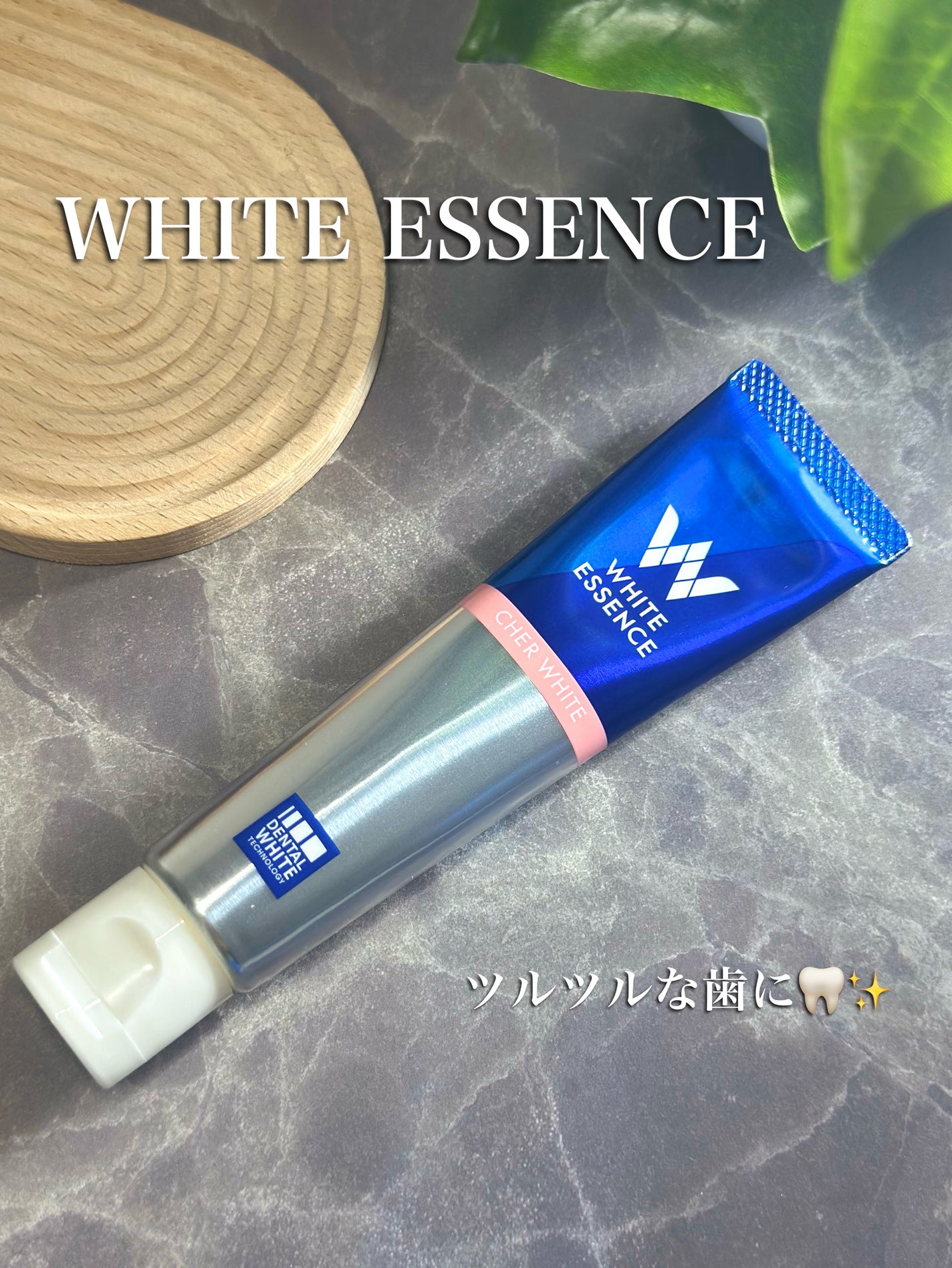 シェールホワイト/ホワイトエッセンス/歯磨き粉を使ったクチコミ(1枚目)