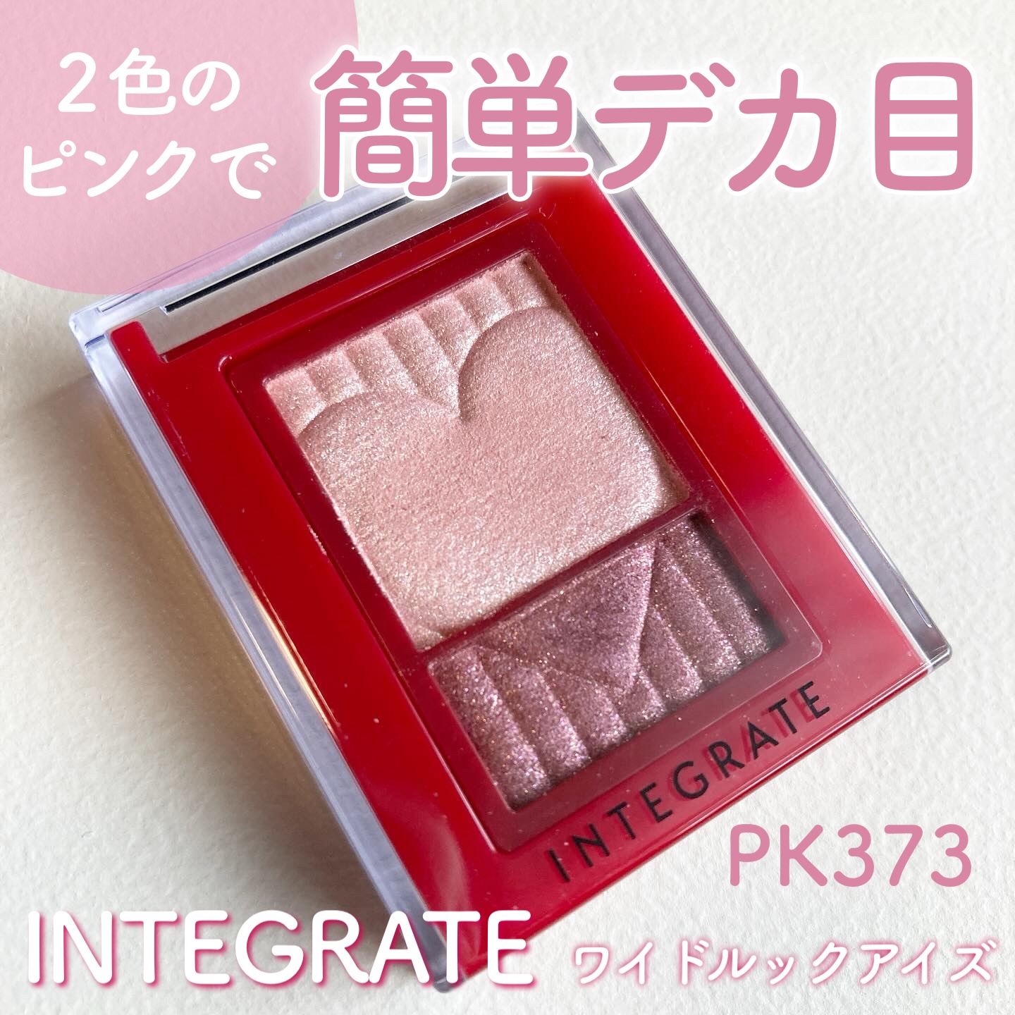 ワイドルックアイズ/インテグレート/アイシャドウパレットを使ったクチコミ（1枚目）