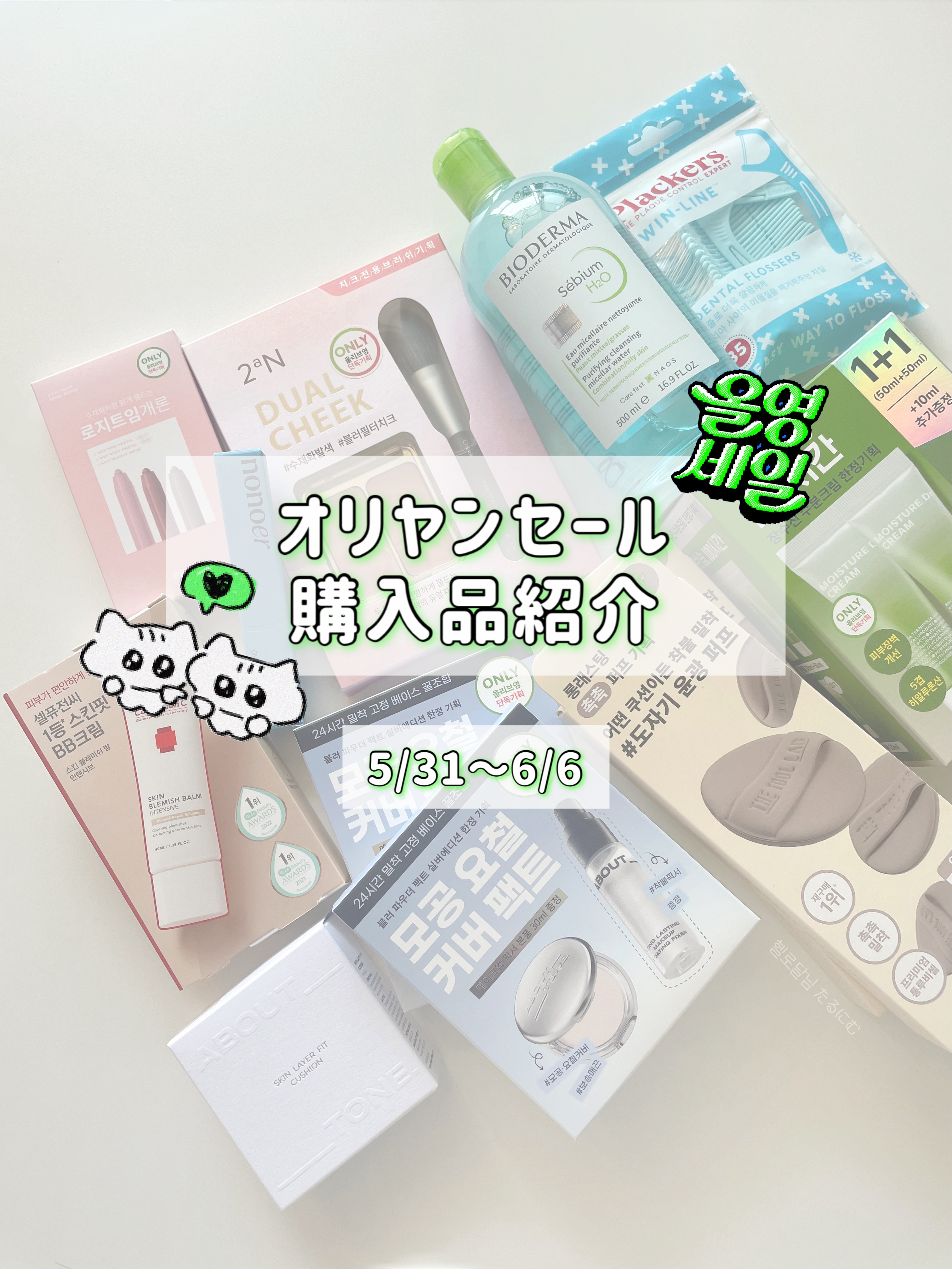 \ オリヤンセール購入品🛒 /


メガ割と同じ日にオリヤンセールも始まり
さっそく初日に店舗で試して買ったり
オンラインで買ったものが昨日届いて
うきうきです🐒🎶


・About tone｜
　スキンレイヤーフィットクッション21