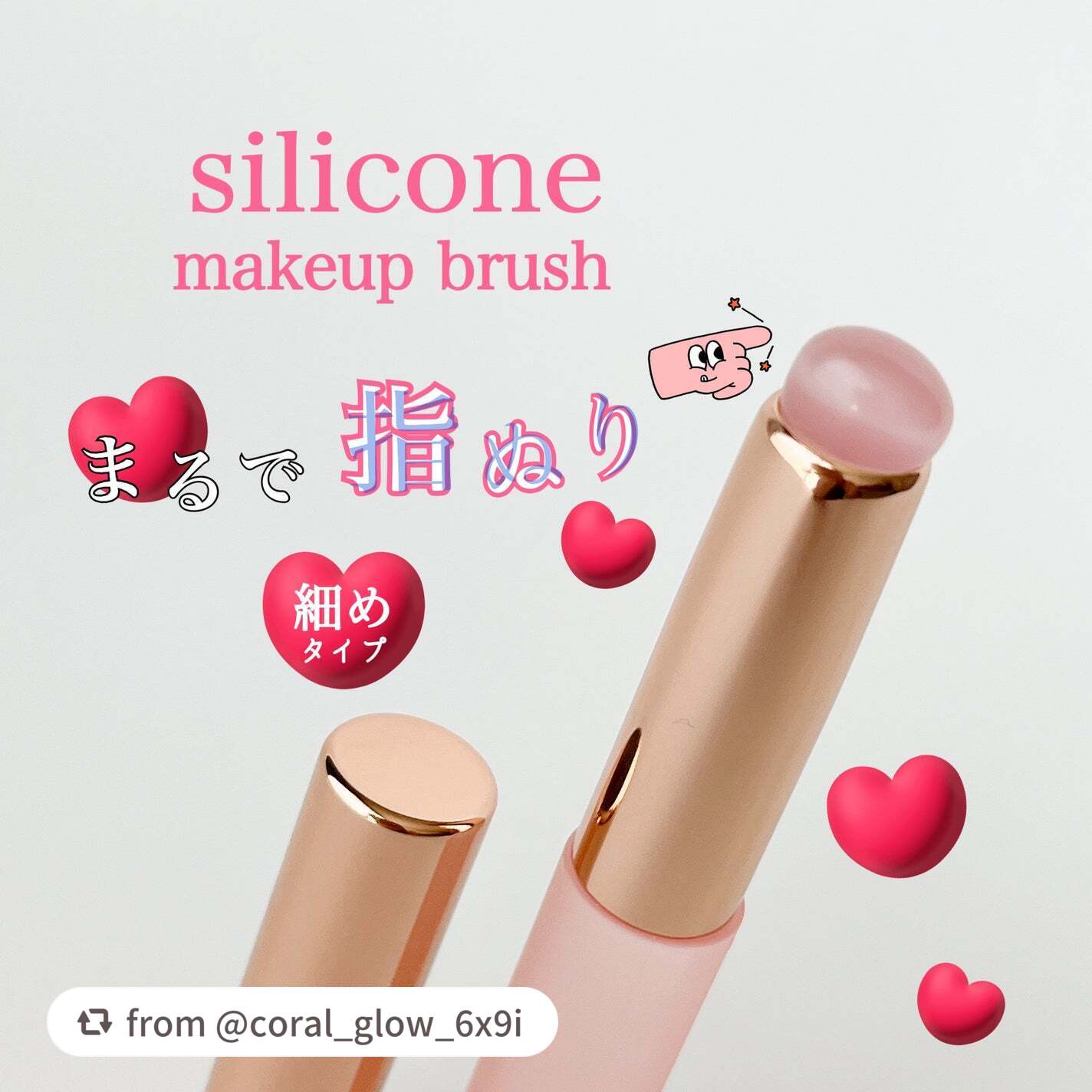 【coral_glow_6x9iさんから引用】

“ SHOBIDO
 シリコンチップメイクブラシ Sサイズ
 ¥770〜


        ✼••┈┈••✼••┈┈••✼••┈┈••✼••┈┈••✼


◎ 染み込まず少量で伸びる

◎