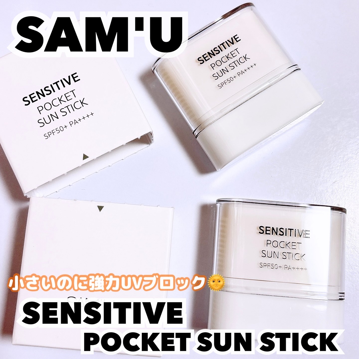 センシティブポケットサンスティック/SAM'U/日焼け止めスティックを使ったクチコミ（1枚目）