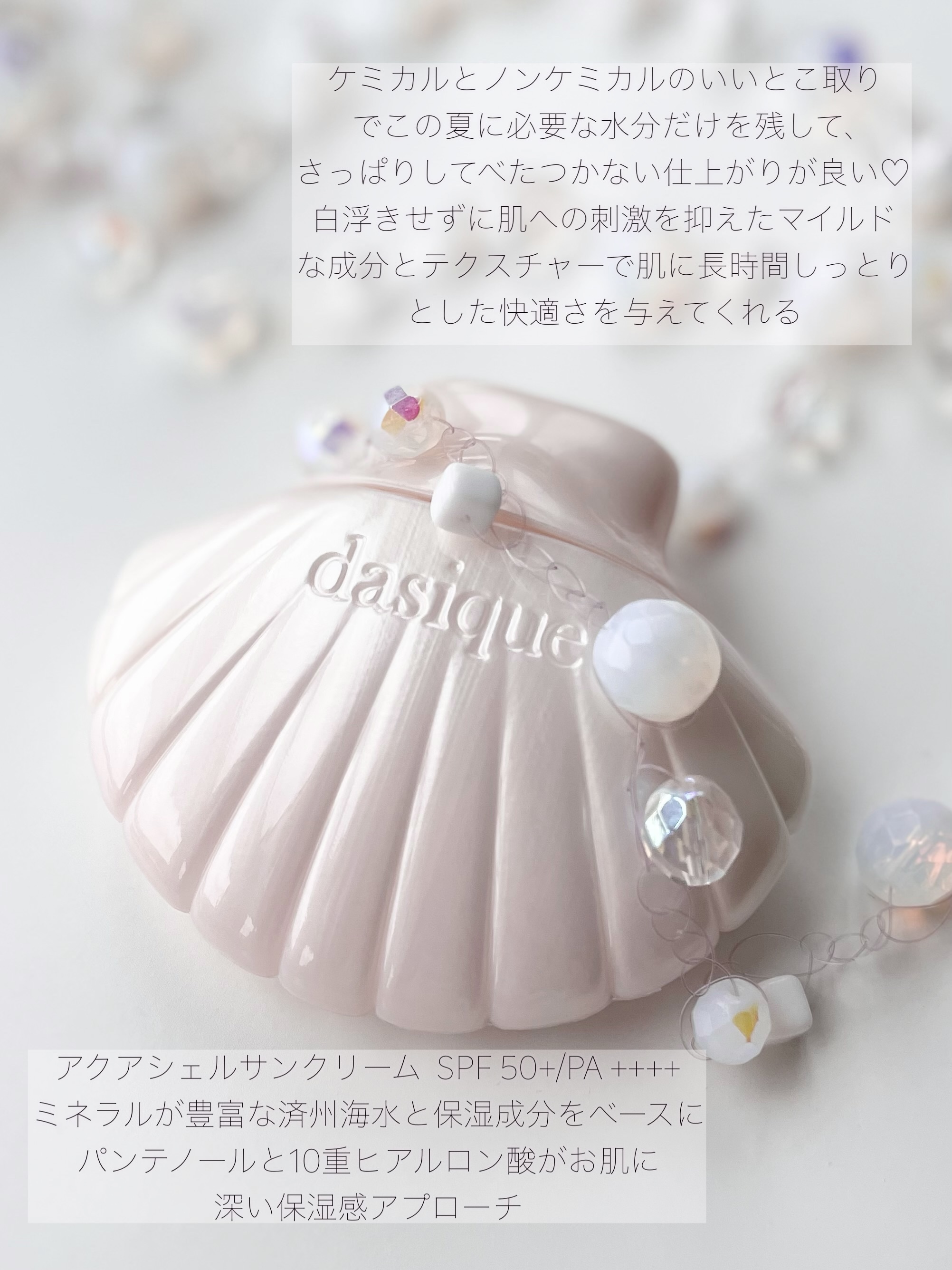 アクアシェルサンクリーム/dasique/日焼け止め・UVケアを使ったクチコミ（2枚目）