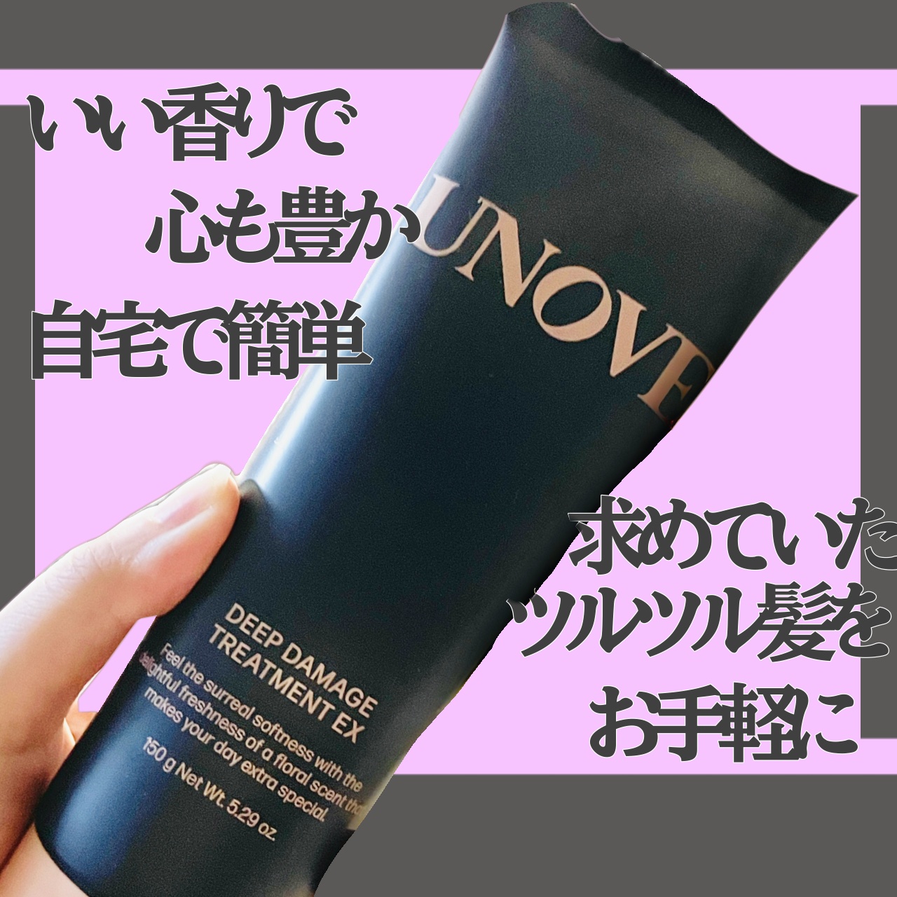ディープダメージトリートメントEX/UNOVE/洗い流すヘアトリートメントを使ったクチコミ（1枚目）