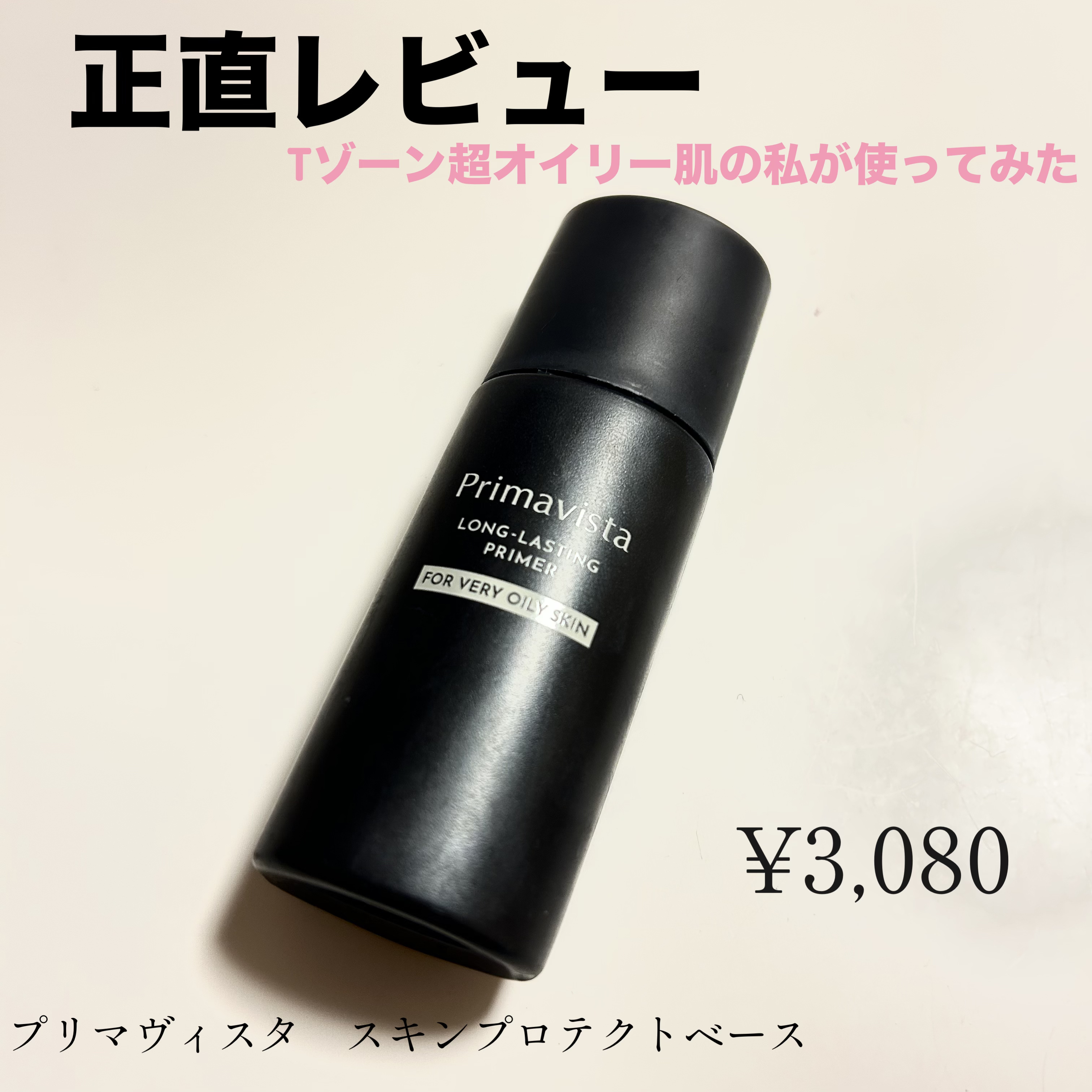 スキンプロテクトベース＜皮脂くずれ防止＞ 超オイリー肌用 本体25ml/プリマヴィスタ/化粧下地を使ったクチコミ（1枚目）