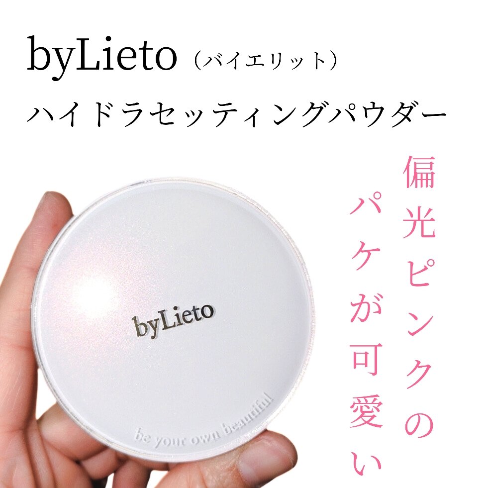 ハイドラセッティングパウダー/byLieto/プレストパウダーを使ったクチコミ（1枚目）