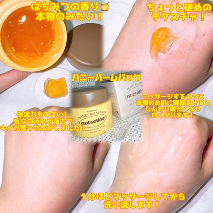 蜂蜜バームパック/nutseline/洗い流すパック・マスクを使ったクチコミ(3枚目)