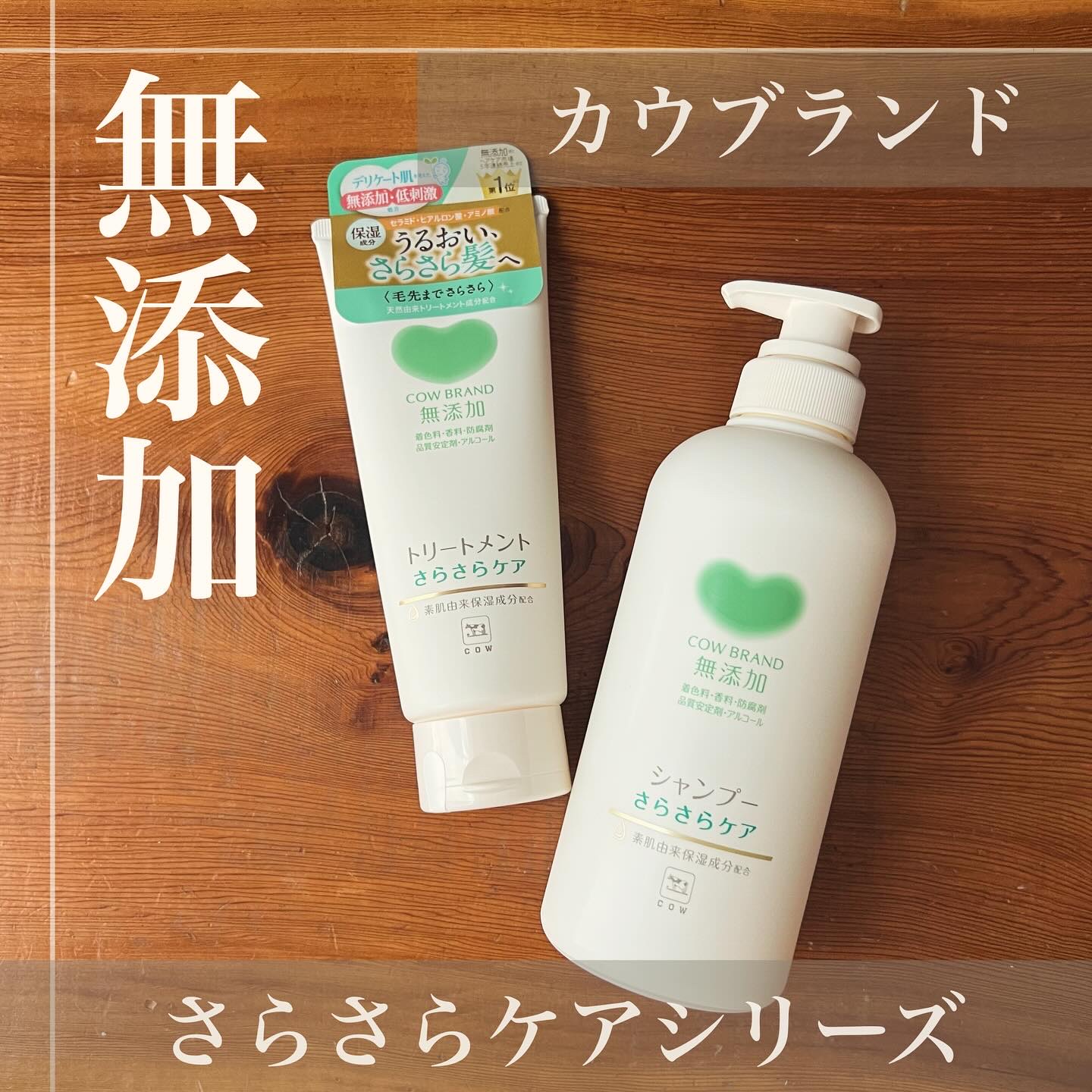 シャンプー／トリートメント ＜うるおいケア＞/カウブランド無添加/市販シャンプーを使ったクチコミ（1枚目）