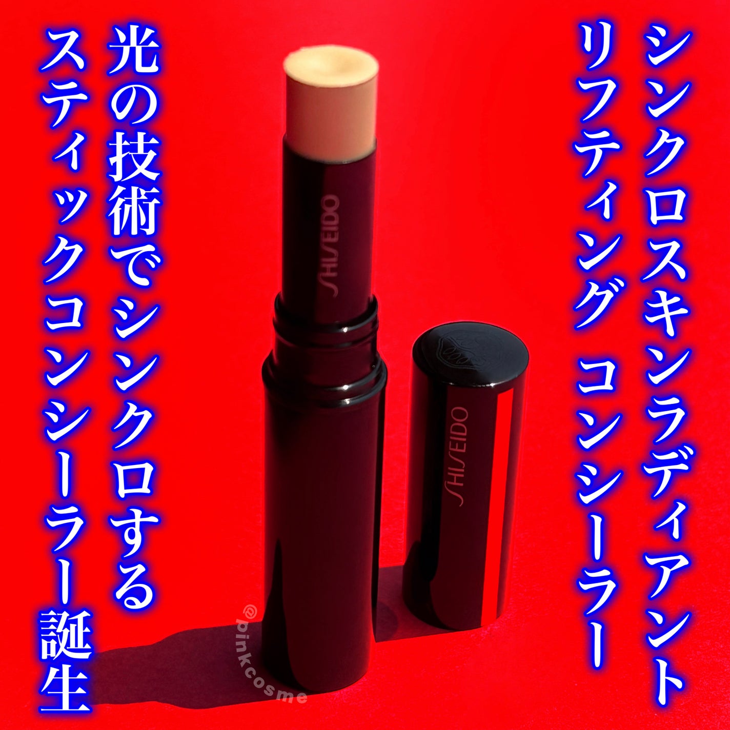 SHISEIDO シンクロスキン ラディアントリフティング コンシーラー/SHISEIDO/スティックコンシーラーを使ったクチコミ(2枚目)