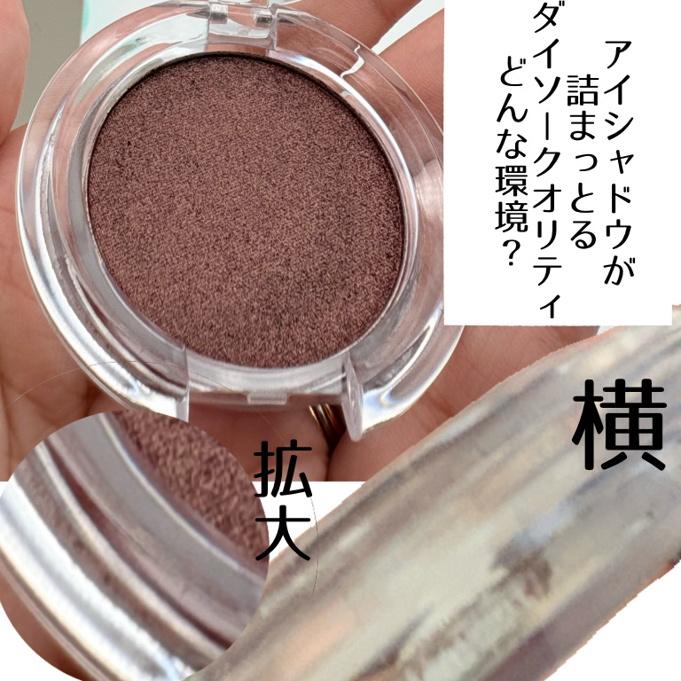 SJ単色アイシャドウ/DAISO/単色アイシャドウを使ったクチコミ（3枚目）