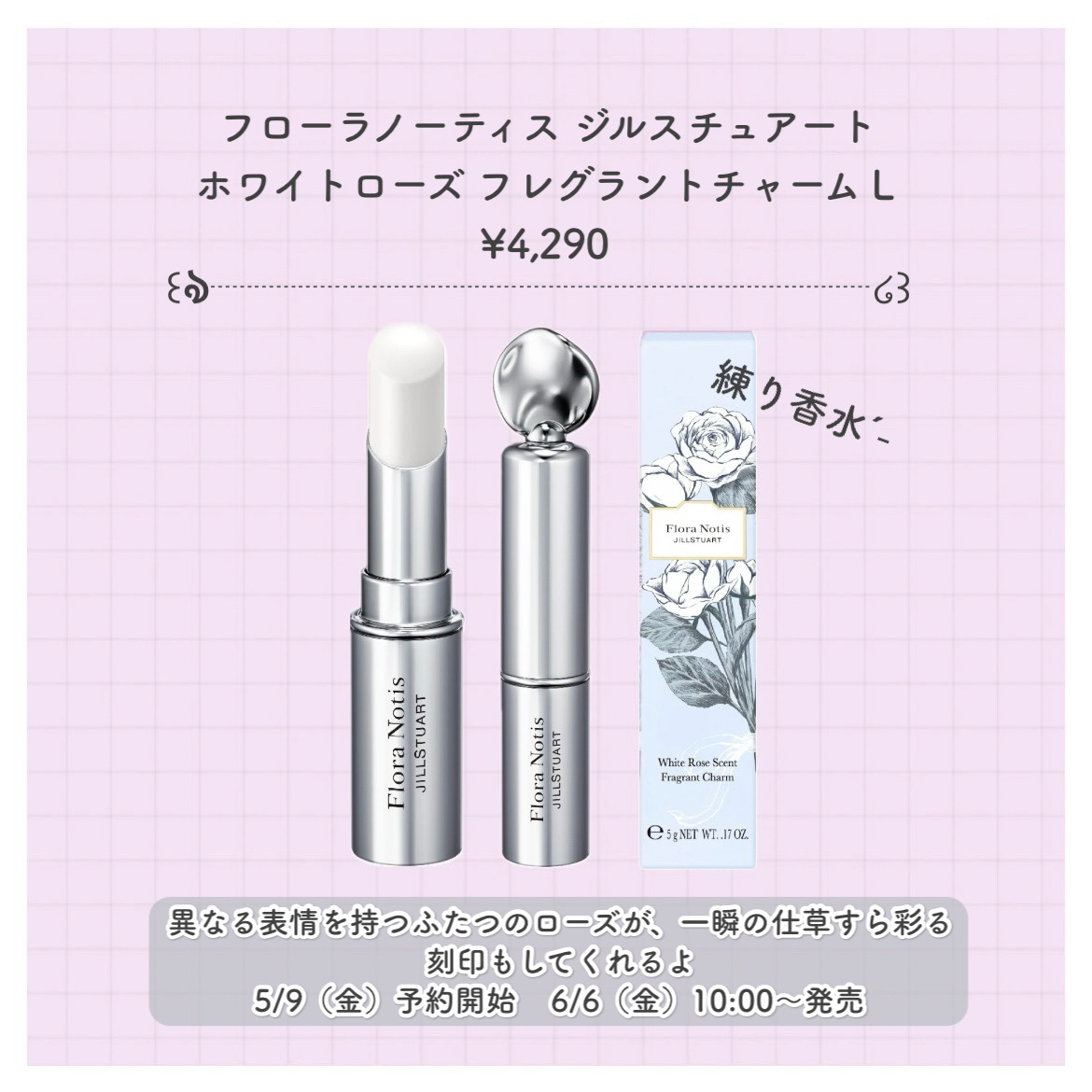 フローラノーティス ジルスチュアート ホワイトローズ フレグラントチャーム L/Flora Notis JILL STUART/練り香水を使ったクチコミ（3枚目）