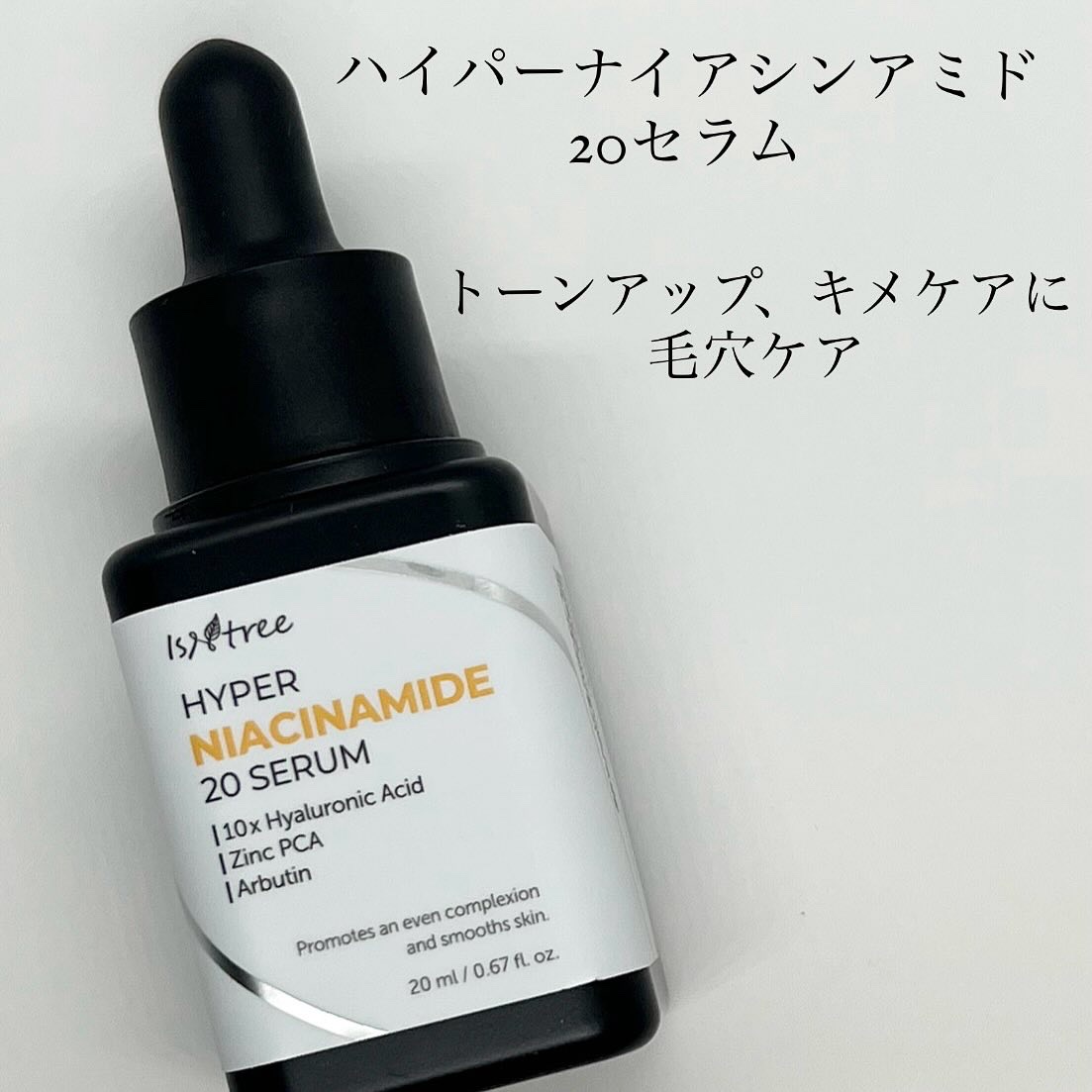 ハイパーナイアシンアミド20セラム/Isntree/美容液を使ったクチコミ（3枚目）