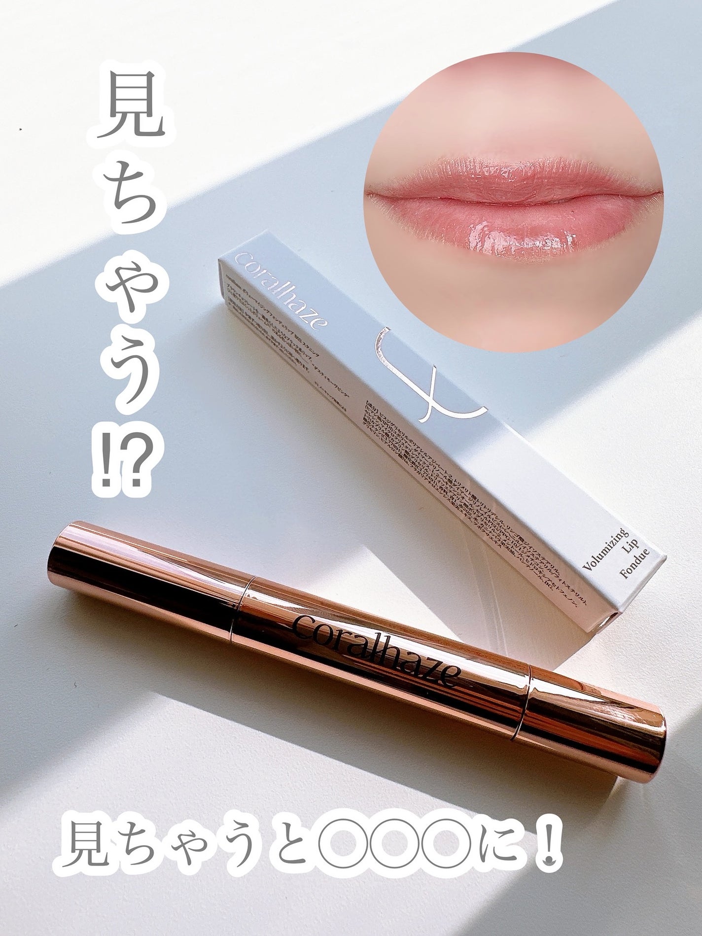 ボリューマイジングフォンデュリップ/Coralhaze/口紅を使ったクチコミ(1枚目)