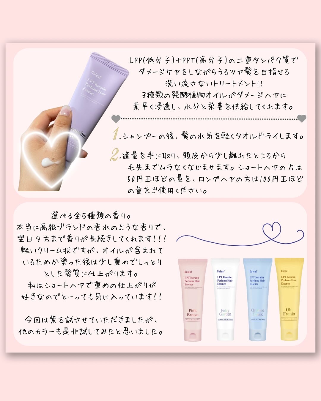 LPT Keratin パフュームヘアエッセンス Blooming Rose/Daleaf/ヘアミルクを使ったクチコミ（2枚目）