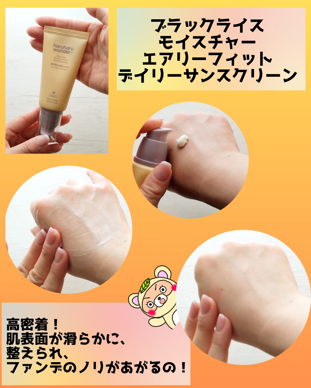 ブラックライスモイスチャーエアリーフィットデイリーサンスクリーン/haruharu wonder/日焼け止めクリームを使ったクチコミ（3枚目）