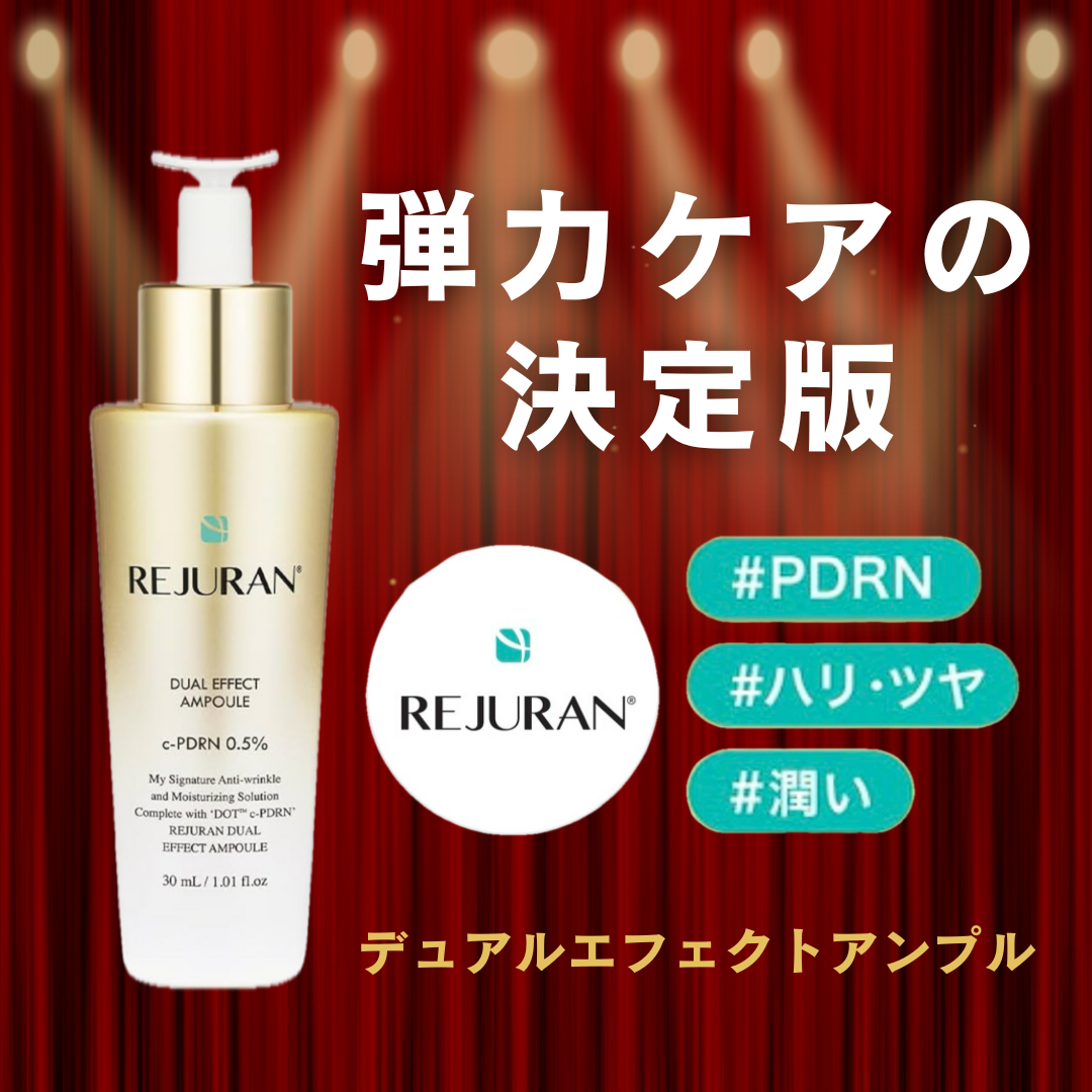 REJURAN デュアル エフェクト アンプル 30mL/REJURAN COSMETICS/美容液を使ったクチコミ（1枚目）