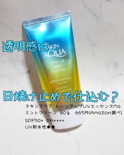 スキンアクア トーンアップUVエッセンス/スキンアクア/日焼け止めクリームを使ったクチコミ(1枚目)