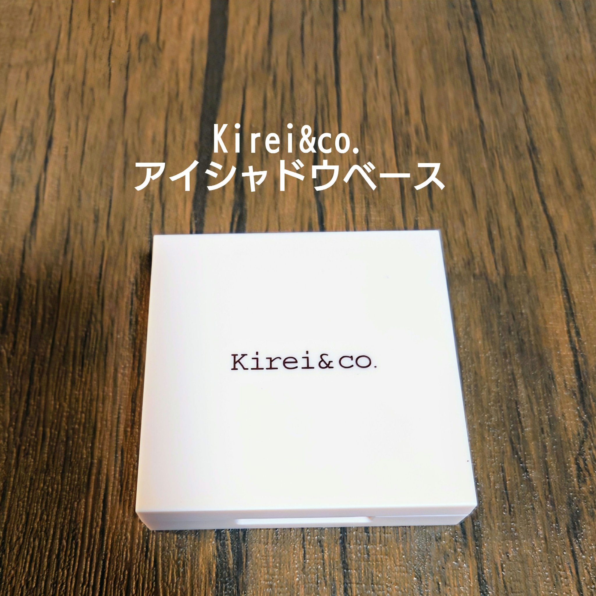 アイシャドウベース/Kirei&co./アイシャドウベースを使ったクチコミ（1枚目）