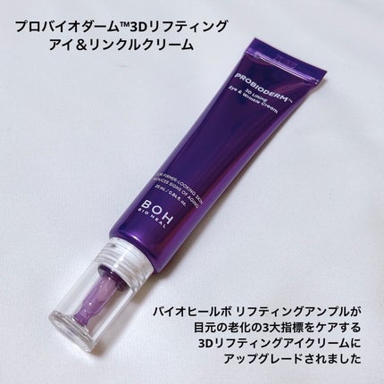 プロバイオダーム™3Dリフティングアイ&リンクルクリーム/BIOHEAL BOH/その他スキンケアを使ったクチコミ(4枚目)